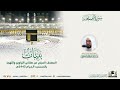 سورة الممتحنة المصحف الصوتي والمرئي من صلاتي التراويح والتهجد بالمسجد الحرام لعام 1443هـ سورة الممتحنة المصحف الصوتي والمرئي من صلاتي التراويح والتهجد بالمسجد الحرام لعام 1443هـ
