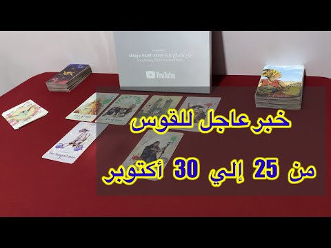 ما ينتظر برج القوس من 25 الي 30 أكتوبر 2025