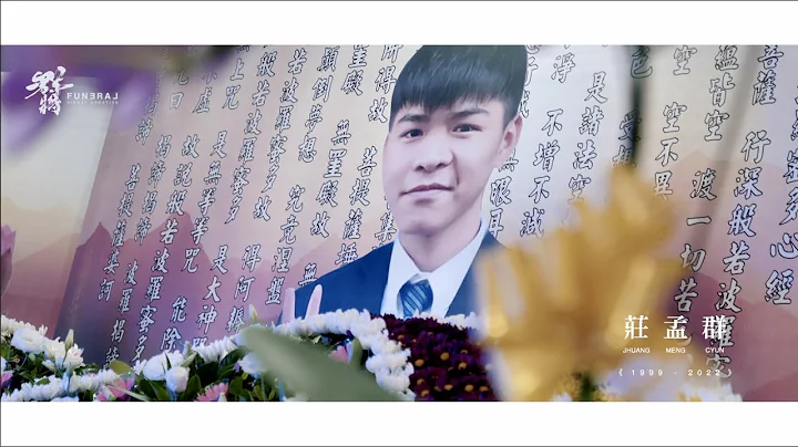 Memorial Ceremony南投｜莊孟群先生告別追思會 - 天天要聞