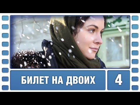 Билет на двоих. 4 Серия. Мелодрама. Лучшие сериалы