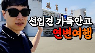 중국에서 가장 한국과 비슷하다는 연변여행