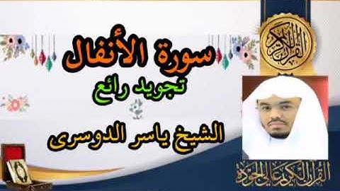 تلاوة خاشعة للشيخ ياسر الدوسري سورة الأنفال كاملة بأداء رهيب Quran Surah Al-Anfal