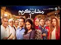مسلسل رمضان كريم الحلقة الأولى 