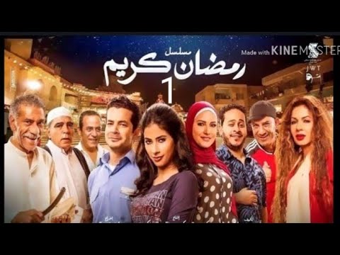 مسلسل رمضان كريم الحلقة الأولى 