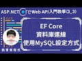 【3.建立與資料庫連線】ASP.NET Core Web API 入門教學(3_3) - Entity Framework Core資料庫連線,使用MySQL設定方式