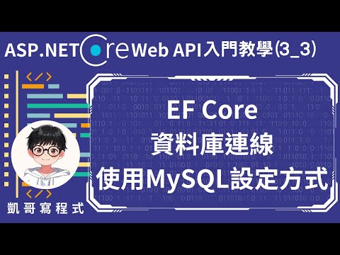【3.建立與資料庫連線】ASP.NET Core Web API 入門教學(3_3) - Entity Framework Core資料庫連線，使用MySQL設定方式