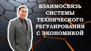 Взаимосвязь системы технического регулирования с экономикой