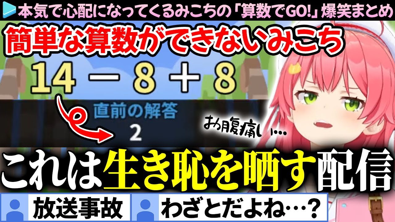 【放送事故】本気で心配になってくるみこちの「算数でGO!」爆笑まとめ【さくらみこ/ホロライブ切り抜き】