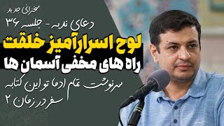 سخنرانی جدید - فیزیک در قران 2 - لوح محفوظ آفرینش - 31 شهریور 1402 - دعای ندبه جلسه 36