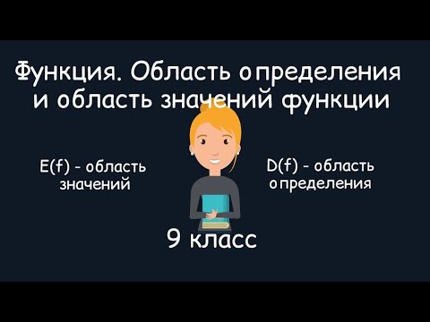 Функция. Область определения и область значения функции. Алгебра, 9 класс