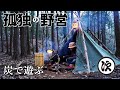 【ソロキャンプ】焚火の炭を使って絵を描いてみた。