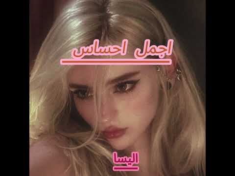 Elissa - Ajmal Ihssas _ إليسا - أجمل إحساس