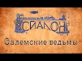 Прогулки по истории: Что на самом деле произошло в Салеме?