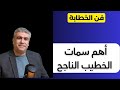 ما هي أهم سمات الخطيب الناجح