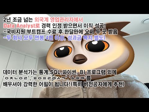 국비지원 데이터교육 OOO공부로 외국계 사무직에서 데이터 분석가로 동기들보다 빠르게 취업 성공 연봉 4천 이상 비전공자 데이터분석 