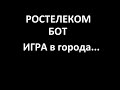 Игра со СПАМ провайдерами в города продолжается...  Ростелеком-бот.