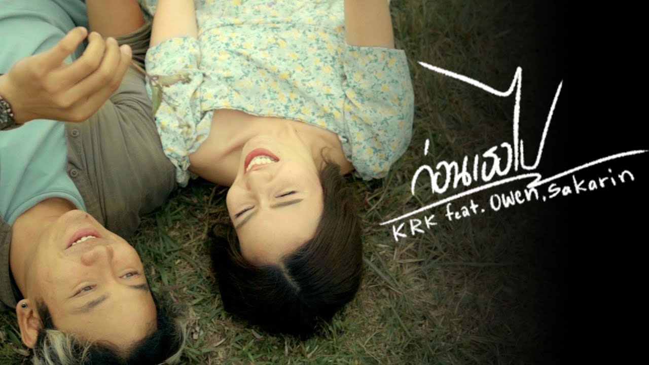 เนื้อเพลง ก่อนเธอไป KRK feat. Owen, Sakarin
