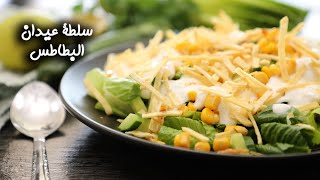 سلطة عيدان البطاطس