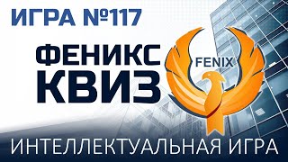 видео: Феникс Квиз №117 картинка: Феникс Квиз №117