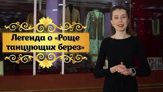 Легенда о «Роще танцующих берез»| Сакральный Казахстан| 1 класс
