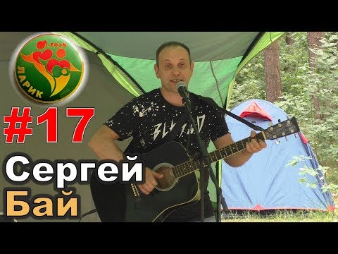 #17. Ларионовский Фестиваль 2018. Сергей Бай