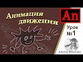 Adobe Animator урок №1 (Анимация движения)