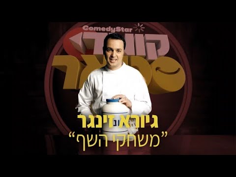 גיורא זינגר מגיע למשחקי השף