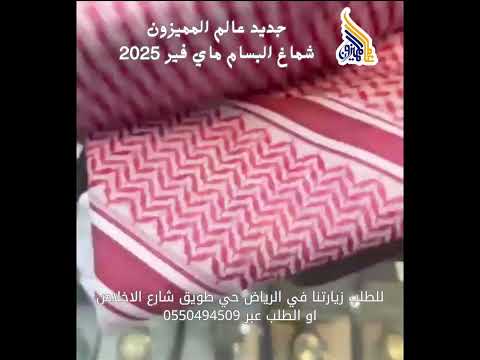 شماغ البسام ماي فير 2025 من عالم المميزون تجربة فريدة من الأناقة والراحة البسام عروض اكسبلور