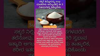 ಸಕ್ಕರೆ ತಿನ್ನೋದನ್ನು stop ಮಾಡಬೇಕು #health #healthyfood #sugar #tipsyoutube #tips  #healthylifestyle