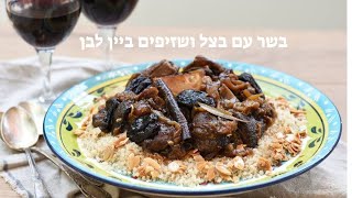 בשר עם בצל בשזיפים ויין