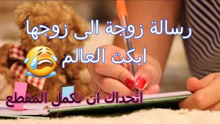 رسالة زوجة صالحة الى زوجها¦| رسالة ابكت الملاين😭😭😭