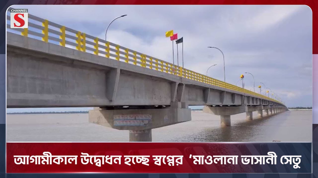 আগামীকাল উদ্বোধন হচ্ছে  স্বপ্নের  ‘মাওলানা ভাসানী সেতু | Gaibandha | Tista Bridge | Channel S
