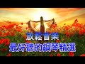 放鬆心靈的音樂 🎵 超好听的钢琴曲和自然之聲 - 放鬆解壓 - 鬆音樂 - 放鬆音樂