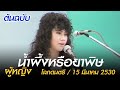 น้ำผึ้งหรือยาพิษ คอร์ด