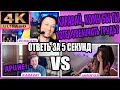 4K Ultra HD | ОТВЕТЬ ЗА 5 СЕКУНД КАРАВАЙ И АРИНЯН / ШОУ АЛЕКСЕЯ ПЧЕЛКИНА