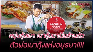 หนุ่ยกุ้งเผา เผากุ้งมาเป็นล้านตัว ตัวพ่อเผากุ้งแห่งอยุธยา !!!! | HIGHLIGHT