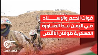 اليمن | قوات الدعم والإسناد في الجيش تبدأ مناورة عسكرية بعنوان طوفان الأقصى