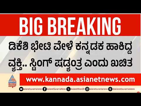 Sting Operation Row: ಡಿಕೆಶಿ ಭೇಟಿಗೆ ಸ್ಪೈ ಕ್ಯಾಮೆರಾ ಕನ್ನಡಕ ಹಾಕಿ ಬಂದಿದ್ದ ವ್ಯಕ್ತಿ ಯಾರು? | DK Shivakumar