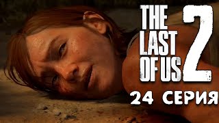 В поисках Эбби The Last of Us 2 прохождение #24