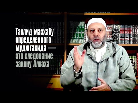 Таклид мазхабу определенного муджтахида — это следование закону Аллаха