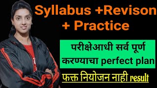 परीक्षेपूर्वी syllabus+Revision + test paper practice कशी पूर्ण कराल? नियोजनसह अभ्यास कसा पूर्ण कराल