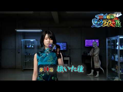 【 四情戦隊チョウジュウキカ 】 第14話 「撒いた種」 予告編 【 茂茶丸プー太 】