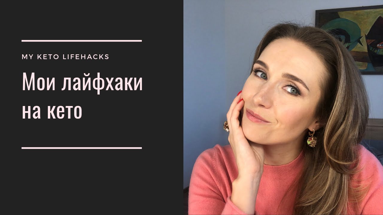 Мои лайфхаки на кето || My Keto Lifehacks