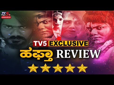 Haftha Kannada Movie Honest Review | Vardhan Thirthahalli | Hafta | TV5 Sandalwood