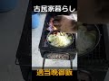 古民家暮らしの男の適当晩御飯　#古民家暮らし #田舎暮らし #男飯 #twitch 　#nnn