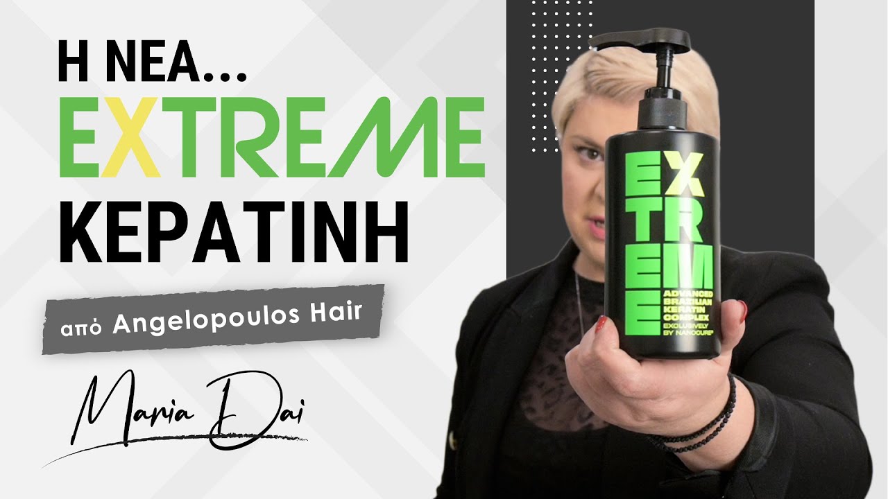 Κερατίνη Angelopoulos: Η Μυστική Συνταγή για Απόλυτη Ανανέωση των Μαλλιών! | Maria Dai