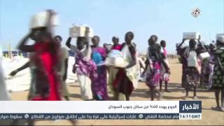 التلفزيون العربي | الجوع يهدد 40% من سكان جنوب السودان