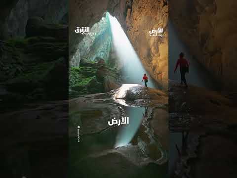 أضخم كهف على وجه الأرض