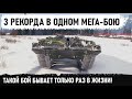 НЕРЕАЛЬНОЕ РЕАЛЬНО! Пт-вод от бога делает 3 рекорда в одном бою! вот что может strv 103 в wot