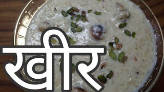 Kheer | Kheer recipe | खीर | खीर की रेसिपी | चावल का खीर